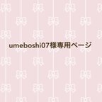 作品umeboshi07様専用ページです。