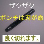 作品穴あけポンチ パンチ 7mm ガスケット レザークラフト ハトメ抜き 革ベルト