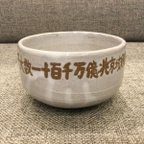 作品 【楽々茶碗】 抹茶茶碗　器　漢数字茶碗