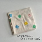 作品40フライスニット生地（カラフル milk bear）　韓国生地