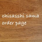 作品chisasshi 様　order page