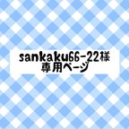 作品sankaku66-22様専用ページ