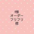 作品f 様　オーダー　★フリフリ襟　スタイ★  ドット　ホワイト×レッド