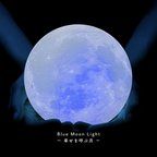 作品【New!】Blue Moon Light - 幸せを呼ぶ月 -｜月ライト(大)【5周年記念限定カラー/5th Year Anniversary♪】