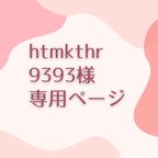 作品htmkthr9393様　専用ページ　リングプレート