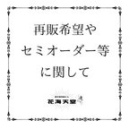 作品再販希望やオーダーご希望の方はご覧ください