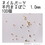 作品ネイルパーツ 半円まるぽこ1.0*1.0mm ゴールド 100個