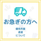 作品お急ぎの方は必ずご確認ください。