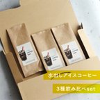 作品【 夏季限定 】 アイスコーヒーBAG 3種飲み比べset