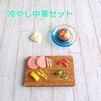 作品冷やし中華★お料理中★ミニチュア