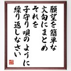 作品ジョセフ・マーフィーの名言とされる「願望を簡単な文句にまとめ、それを子守り唄のように繰り返しなさい」額付き書道色紙／受注後直筆（V6261）