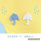 作品【訳あり価格】かさのモチーフ♡２枚セット　　　　　　　　　　雨　傘　素材　パーツ