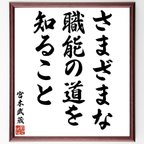 作品宮本武蔵の名言「さまざまな職能の道を知ること」額付き書道色紙／受注後直筆（V6334）