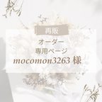 作品【mocomon3263さま専用】再販オーダー