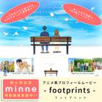 作品アニメ風プロフィールムービー「footprints」