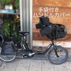 作品アシスト自転車ハンドルカバー（二枚手袋）