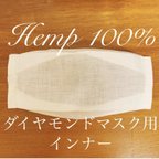 作品《涼さらり》ヘンプ麻100%　ダイヤモンドインナーマスク　１枚