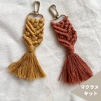 作品【キット】マクラメキーホルダーKIT