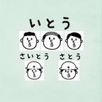 作品『いとう』『さいとう』『さとう』お名前はんこ ヒゲおじさん