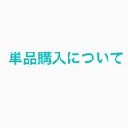 作品販売中の作品の単品購入について