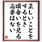 作品マーティン・ルーサー・キング・ジュニアの名言とされる「正しいことをするとき、頃合いを見る必要はない」額付き書道色紙／受注後直筆（V6243）