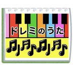 作品ドレミのうた☆スケッチブックシアター