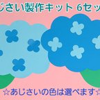 作品【おすすめ】あじさい製作キット6セット(あじさい12枚)
保育園 幼稚園 子育て支援センター 壁面
