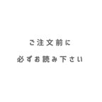 作品ご注文前に必ずお読み下さい