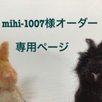 作品mihi-1007様オーダー専用ページ