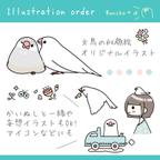 作品文鳥のイラストオーダー(かいぬしと一緒もOK)