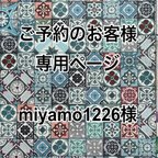 作品ご予約のお客様専用ページ＊miyamo1226様