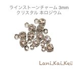 作品【送料無料】プレシオサ社製ラインストーンチャーム☆3mm クリスタル本ロジウム☆#10