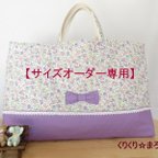 作品【サイズオーダー専用】《受注生産》小さな花柄とリボンのレッスンバッグ（パープル）