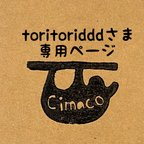 作品toritoridddさま専用ページ