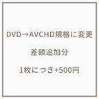 作品DVD→AVCHD規格に変更　差額追加分
