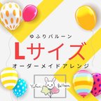 作品🎈Lサイズ🎈オーダーメイドバルーンアレンジ