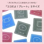 作品【整理・収納・片付け】子どもでも どこにあるか よくわかる「ココだよ！プレート」Ｓサイズ