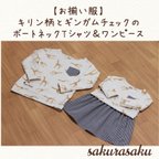 作品【受注制作】キリン柄とブラックチェックのボートネックＴシャツ＆ワンピース（きょうだい　兄妹　姉弟　兄弟　姉妹　お揃い　おそろい　リンクコーデ　出産祝い）