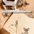 作品【送料無料】チワワのドリップバックコーヒー10袋