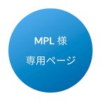 作品MPL様オーダー専用ページ