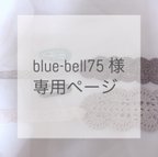 作品blue-bell75 様 専用ページ