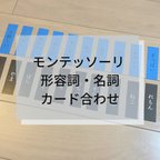 作品☆モンテッソーリ☆ 形容詞と名詞カードあわせ