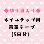 作品【ネイルチップ用】両面テープ◆切り目入り◆