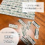 作品 【名入れ無料!!】＼アイロン不要／タグ用 お名前シール ︎︎︎︎75枚 ︎︎︎︎☺︎ 迷彩