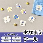 作品【お名前シール】選べる素材　おなまえシール　ネームシール　宇宙　星　耐水　洋服タグ　ノンアイロン　マスキングテープ　入園準備　入学準備　保育園　幼稚園　小学校　かわいい　おしゃれ　　