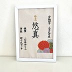 作品【刺繍命名書】和菊  バースボード   命名書  名入れ  刺繍  名前旗  出産祝い  お食い初め  命名ボード