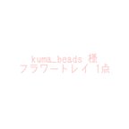 作品kuma_beads様 専用 フラワートレイ