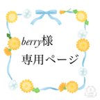 作品berry様　専用ページ