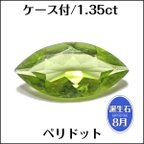 作品ケース付★ペリドット★1.35ct マーキスカット ルース 1個★m5727