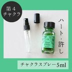 作品第４チャクラ★メモリーチャクラオイル スプレー5ml　ストレス解消　おおらか